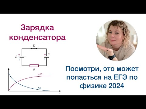 Видео: Трудное задание ЕГЭ. Зарядка конденсатора