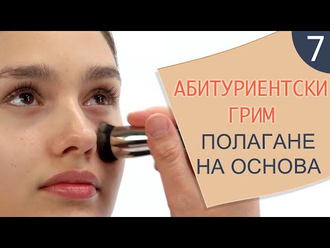 Видео: Как да се гримирам 7 / Абитуриентски грим - полагане на основа
