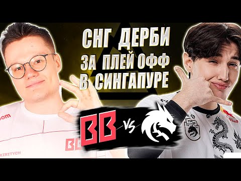 Видео: 🔴ДЕРБИ НА ВЫЛЕТ ЗА МЕСТО В ПЛЕЙ-ОФФ/Team Spirit vs BetBoom/BLAST Slam IV