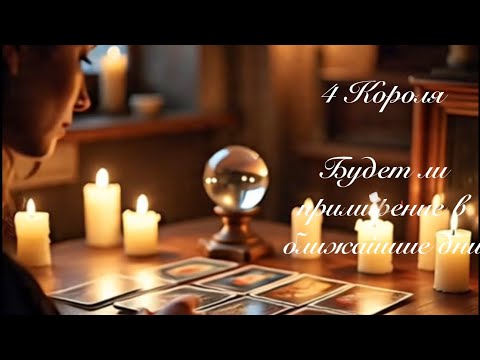 Видео: 4 Короля. Будет ли примирение в ближайшие дни. Онлайн таро