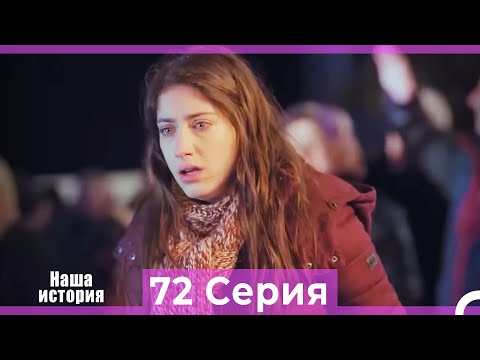Видео: Наша история 72 Серия (Русский Дубляж)