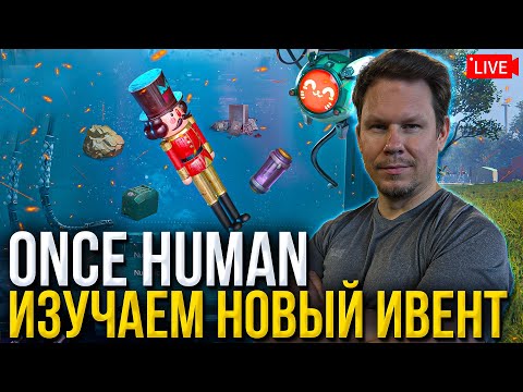 Видео: Изучаем НОВЫЙ ивент и ждём обновление в Once Human!