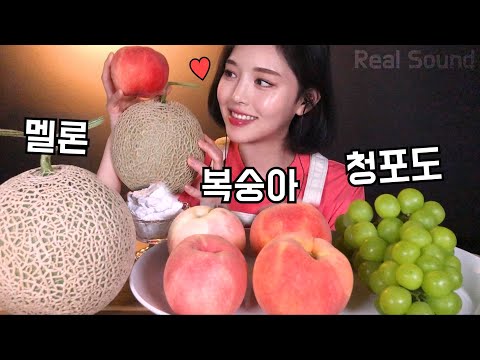 Видео: SUB[광고]과즙팡팡 과일 리얼사운드 먹방🍑복숭아 청포도 멜론 Fruit Mukbang fruta das Obst  trái cây фрукты buah frutto ผลไม้