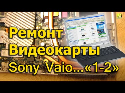 Видео: [Natalex] Ремонт видеокарты ноутбука Sony Vaio VGN-FZ31ER, часть №1 из 2-х