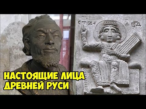 Видео: Настоящие лица Древней Руси