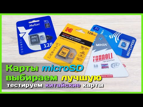 Видео: 📦 Жёсткий тест карт памяти из Китая 💾 - Изучаем microSD карты KODAK, MIXZA, Netac и MOVESPEED