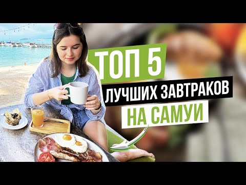 Видео: КАФЕ с САМЫМИ ВКУСНЫМИ ЗАВТРАКАМИ на САМУИ. Где поесть на Самуи?