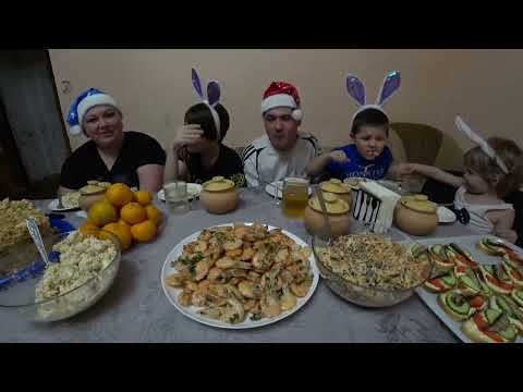 Видео: с новым годом 🥳!!! мукбанг застолье