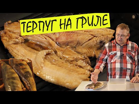 Видео: Рыба на гриле. Терпуг без заморочек.