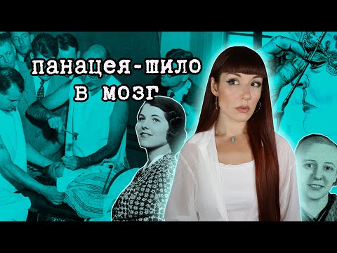 Видео: ЛОБОТОМИЯ, которую сделали даже сестре президента... Истории пациентов доктора Фримена.