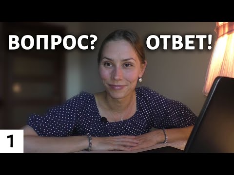 Видео: Вопрос-ответ №1 / Ответы на вопросы подписчиков / Елена Миргородская / EMIR5.RU