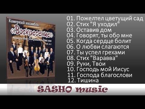 Видео: Камерный ансамбль"Воскресение"