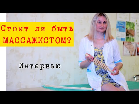 Видео: СТОИТ ЛИ БЫТЬ МАССАЖИСТОМ? Интервью у профи