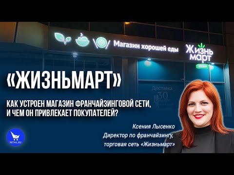 Видео: «Жизньмарт»: как устроен магазин франчайзинговой сети, и чем он привлекает покупателей?