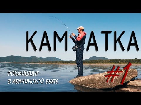 Видео: КАМЧАТКА | Рокфишинг в Авачинской бухте - Рыболовные путешествия