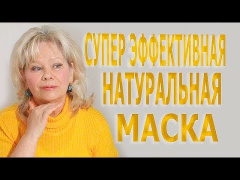 Видео: Маска Против Морщин с Эффектом Лифтинга