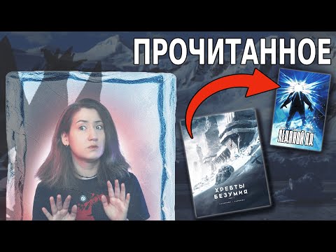 Видео: 9 полярных ужасов: от провала Лавкрафта до полной версии Нечто