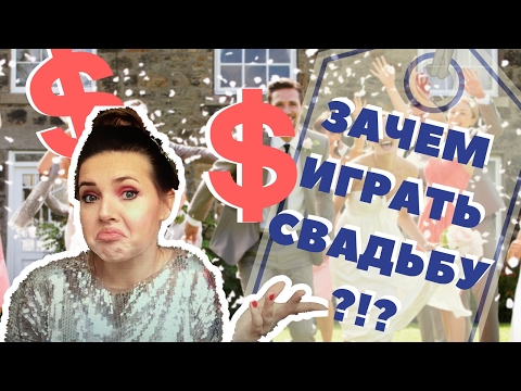 Видео: НУЖНО ЛИ ПРАЗДНОВАТЬ СВАДЬБУ?!
