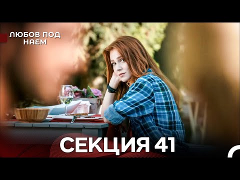 Видео: Любов Под Наем 41 Секция (Български Дублаж)
