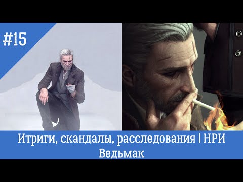 Видео: Система расследований | НРИ ВЕДЬМАК