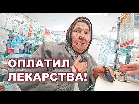 Видео: ОПЛАТИЛ ЛЕКАРСТВА БАБУШКАМ. Часть 1.