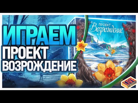 Видео: Играем в настольную игру Проект Возрождение