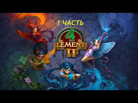 Видео: Прохождение игры : 4 Elements . PC . 4 Элемента . ПК . Windows . 1 Часть .