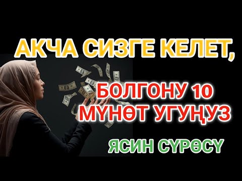 Видео: Бир аз күтүңүз, көрүңүз эмне болорун.Ырыскы агыла баштайт, жүрөгүңүз тынч болот.жүрөгүңүз тынч болот