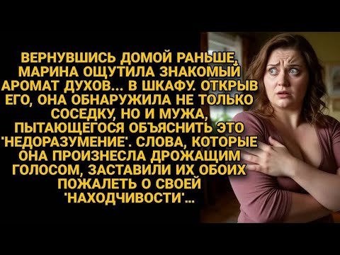 Видео: Придя домой обнаружила странный запах духов, а открыв шкаф, оторопела...