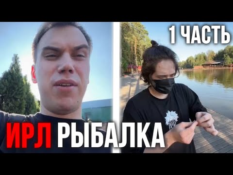 Видео: Ростик и SASAVOT на ИРЛ РЫБАЛКЕ | 1 часть | SASAVOT | rostikfacekid