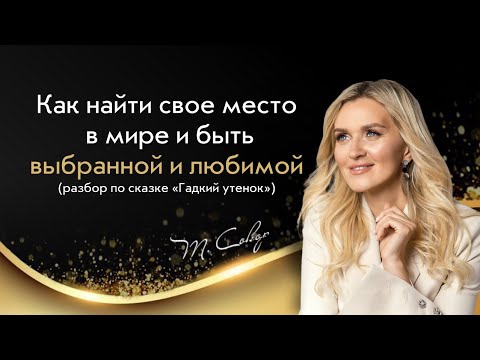 Видео: Терапевтический разбор сказки «Гaдкий утенок»