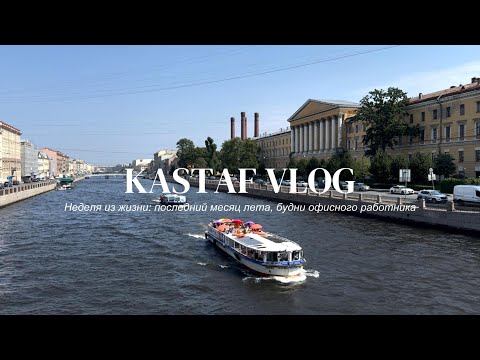 Видео: 16. жара в Питере, обустраиваю рабочее пространство, делюсь рецептом вкусной пасты