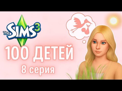 Видео: НАКОНЕЦ-ТО ПОСТРОИЛИ ТЕПЛИЦУ! 🌱 | 8 серия | Симс 3 | 100 детей | ЕвПлейс