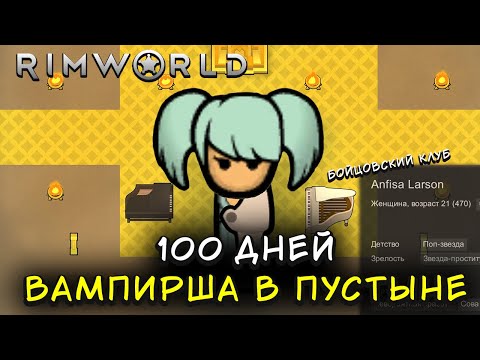 Видео: 100 Дней Выживания Rimworld, Вампирша в Пустыне