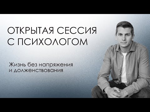 Видео: Открытая сессия с психологом | Жизнь без напряжения и долженствования | Людмила 4 из 4