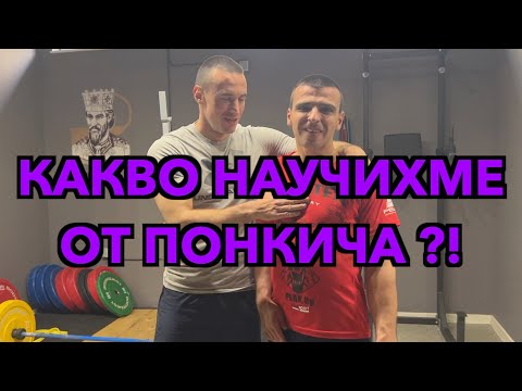 Видео: Как премина семинара с Понкича