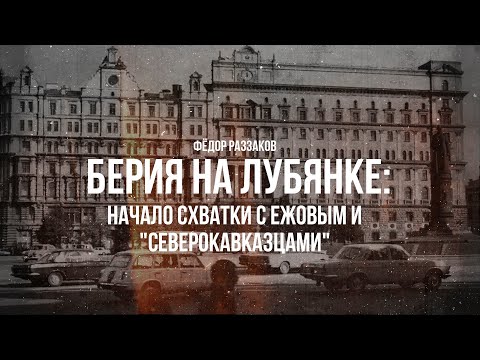 Видео: Фёдор Раззаков | Берия на Лубянке: начало схватки с Ежовым и "северокавказцами"
