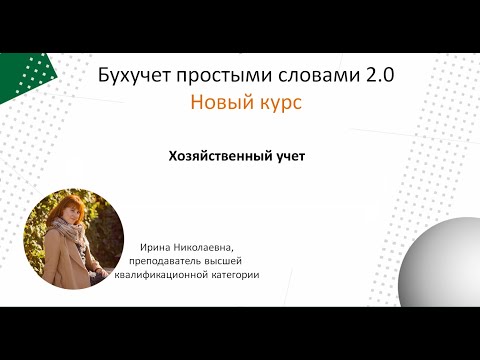 Видео: Хозяйственный учет