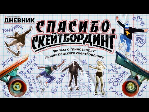 Видео: "Спасибо, скейтбординг!": фильм о "динозаврах" отечественного скейтбординга