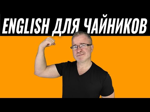 Видео: Забудьте о грамматике: говорите уже сегодня!