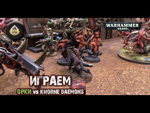 Видео: Orks VS Khorne Daemons | Репорт | Warhammer 40k