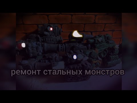 Видео: Ремонт стальных монстров- мультики про танки из пластилина