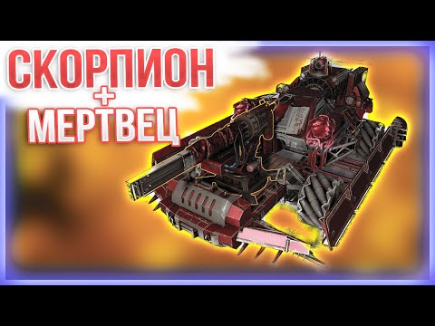Видео: СКОРОСТНОЕ ПРОНИКНОВЕНИЕ • Crossout • Скорпион + Мертвец + Маховик [0.13.05]