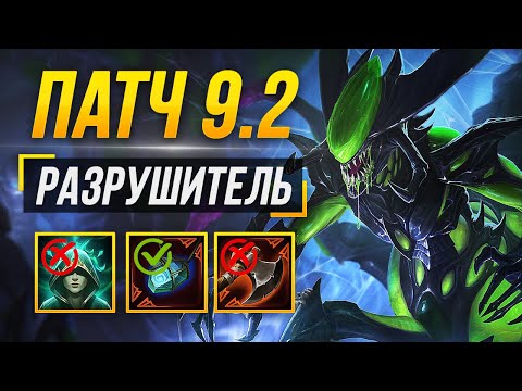 Видео: РАЗБОР ПАТЧА 9.2 «РАЗРУШИТЕЛЬ» ► SMITE