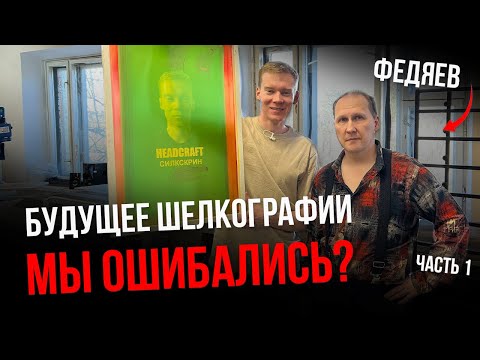 Видео: ТАКУЮ шелкографию еще никто НЕ ВИДЕЛ | Часть 1 | Станки Федяева | Большой выпуск