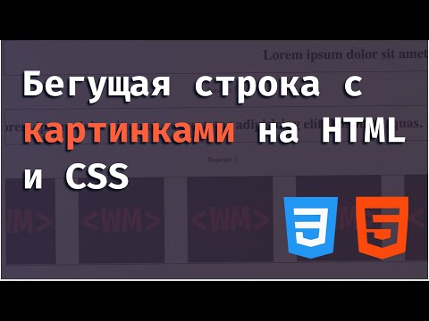 Видео: Бегущая строка с изображениями на CSS и HTML