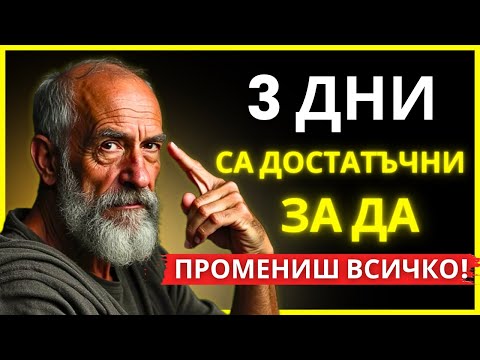 Видео: 3 ДНИ СА ДОСТАТЪЧНИ, ЗА ДА ПРОМЕНИШ ЖИВОТА СИ! | СТОИЦИЗЪМ | СТОИЧЕСКА МЪДРОСТ