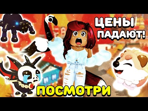 Видео: 😢Хэллоуин Петы Адопт Ми УПАЛИ в ЦЕНЕ! Кроме НЕГО!