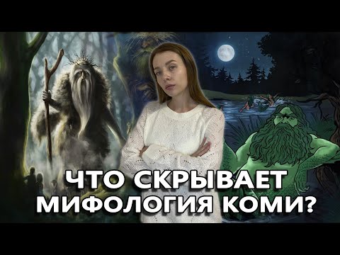 Видео: Жуткие легенды коми / Икотка, Ворса, Вакуль