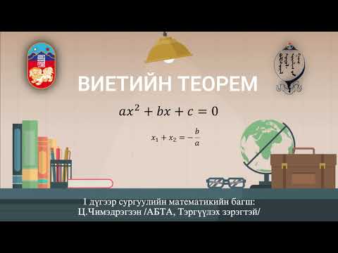 Видео: Виетийн теором-Багш Ц.Чимэдрэгзэн